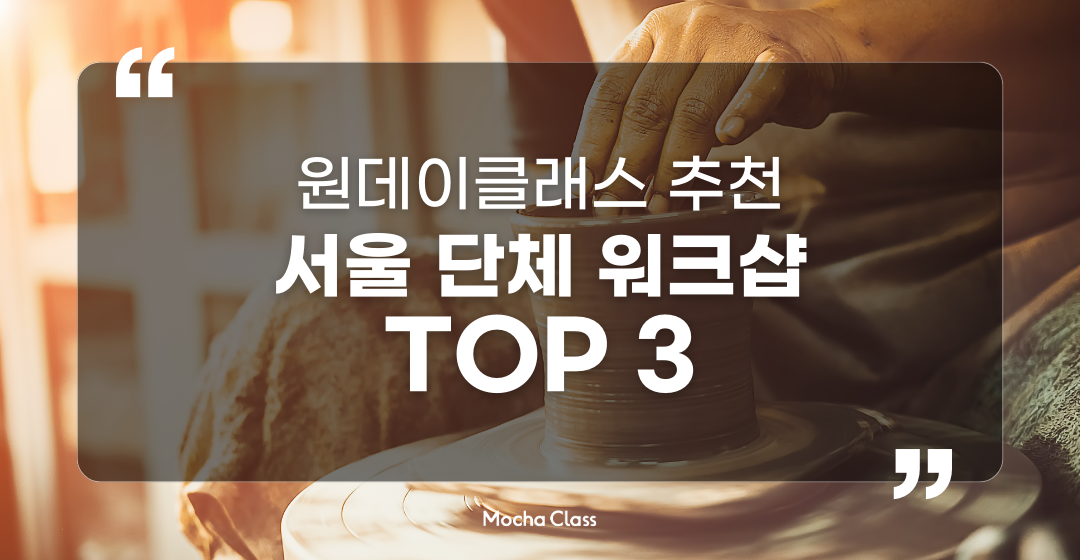 서울에서 즐기는 창의적인 단체 워크샵 TOP3