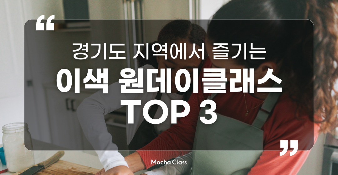 경기도 남부 지역에서 즐기는 이색 워크샵 TOP3-1탄