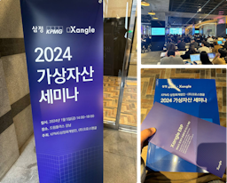 KPMG-Xangle 2024 가상자산 세미나 후기
