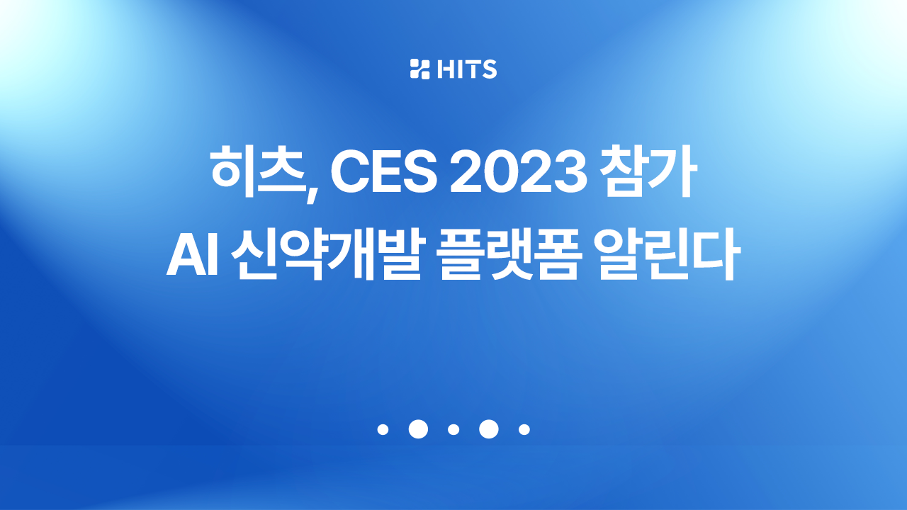 히츠, CES 2023서 인공지능 신약 개발 플랫폼 알린다...“클라우드 기반 데이터 공유 통해 협업 능률 ↑”