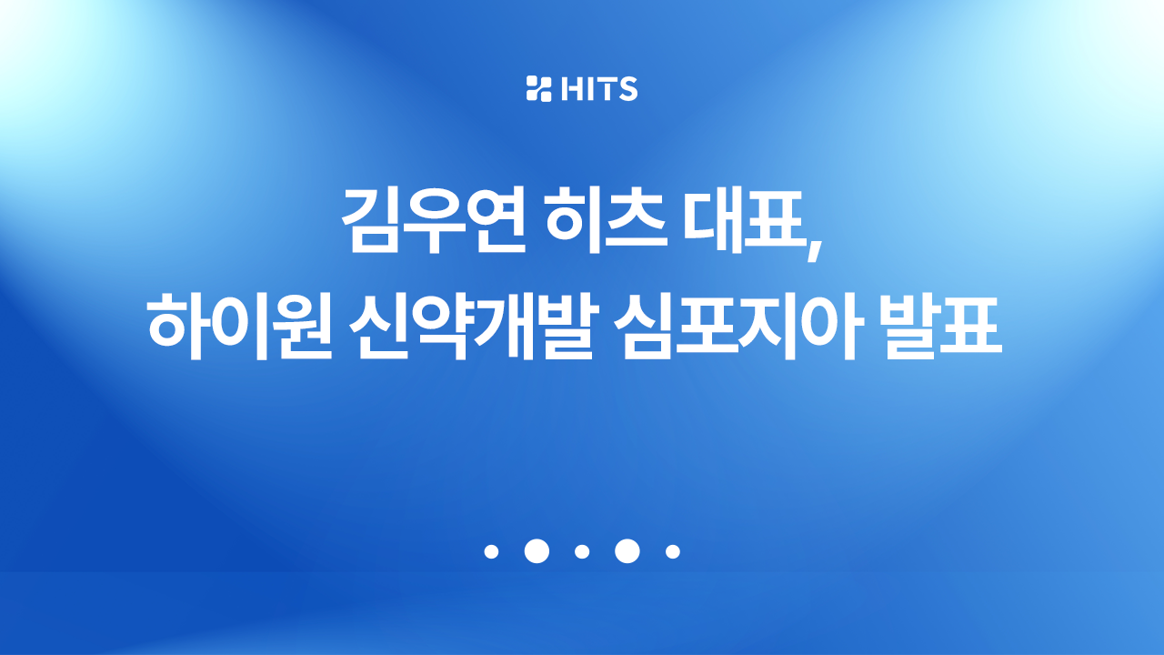김우연 히츠 대표, 제9회 하이원 신약개발 심포지아서 '하이퍼랩' 소개