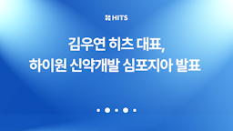김우연 히츠 대표, 제9회 하이원 신약개발 심포지아서 '하이퍼랩' 소개