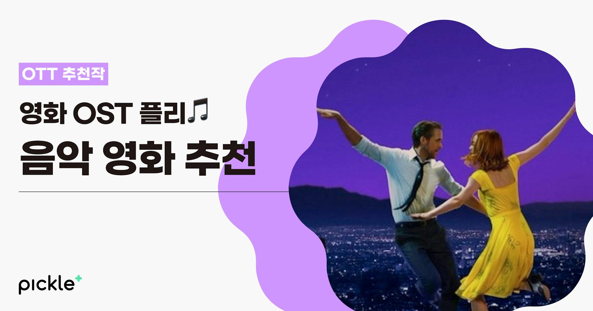 영화 OST 플레이리스트✨ 영화보다 유명한 OST로 기억되는 ‘음악 영화’ 추천