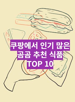 쿠팡에서 인기 많은 곰곰 추천 식품 TOP 10!