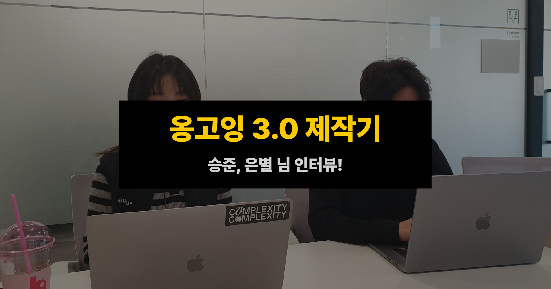 옹고잉 3.0 제작기 - 은별, 승준 님 인터뷰!