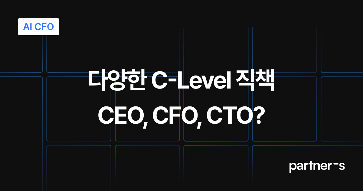 CEO, CFO, CTO는 뭘까? 다양한 C-Level 직책들!
