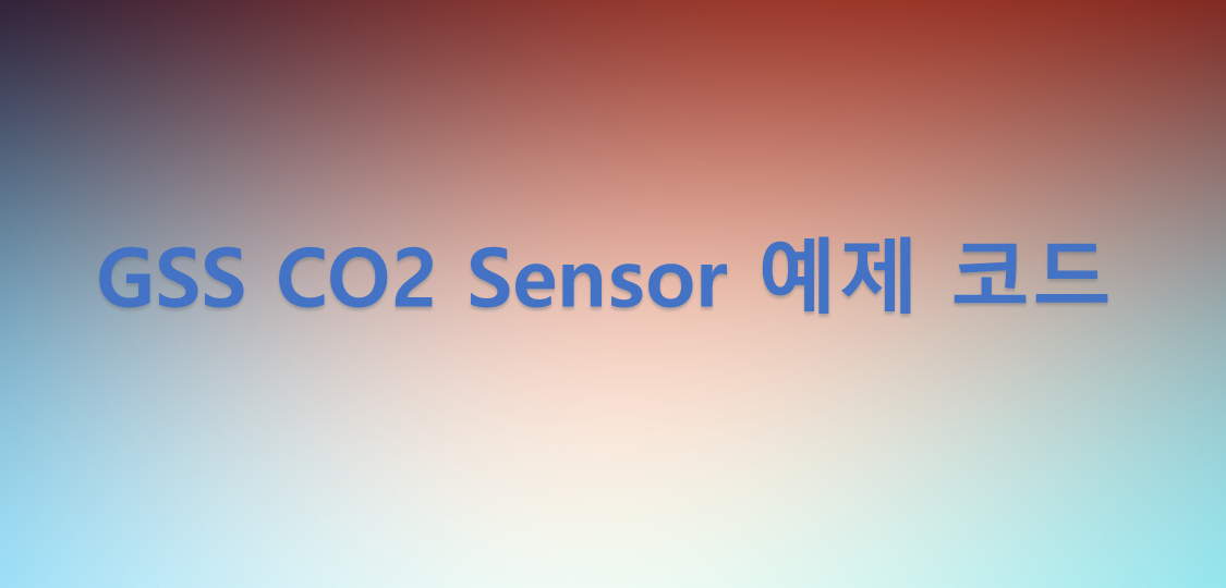 GSS CO2 Sensor 예제 코드