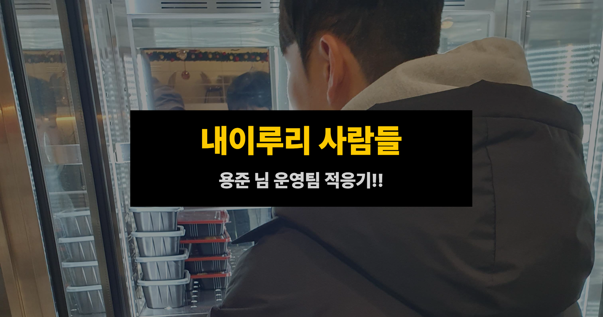 내이루리 사람들 - 용준 님 운영팀 적응기(1)
