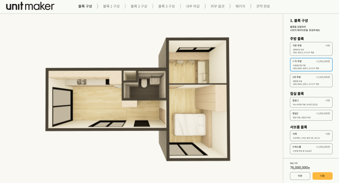 [유닛하우스] 유닛메이커를 통한 주택 설계 혁신