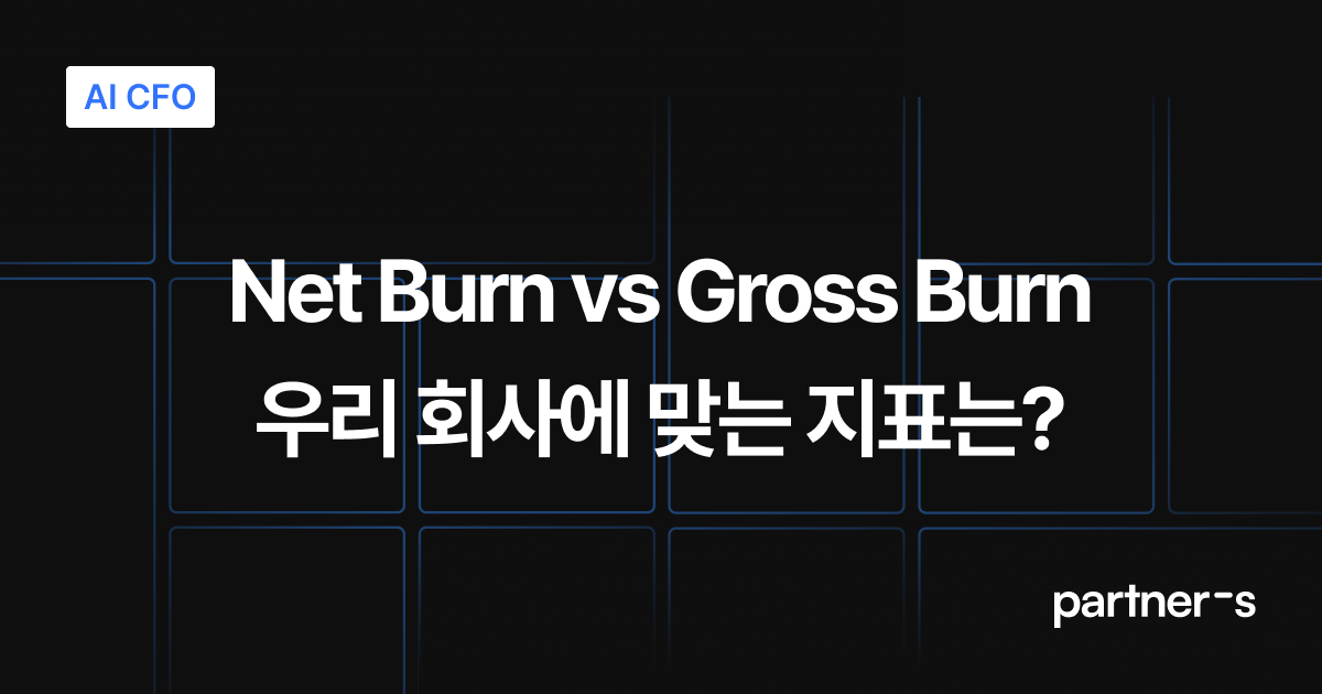 Net Burn과 Gross Burn의 차이가 뭐예요?
