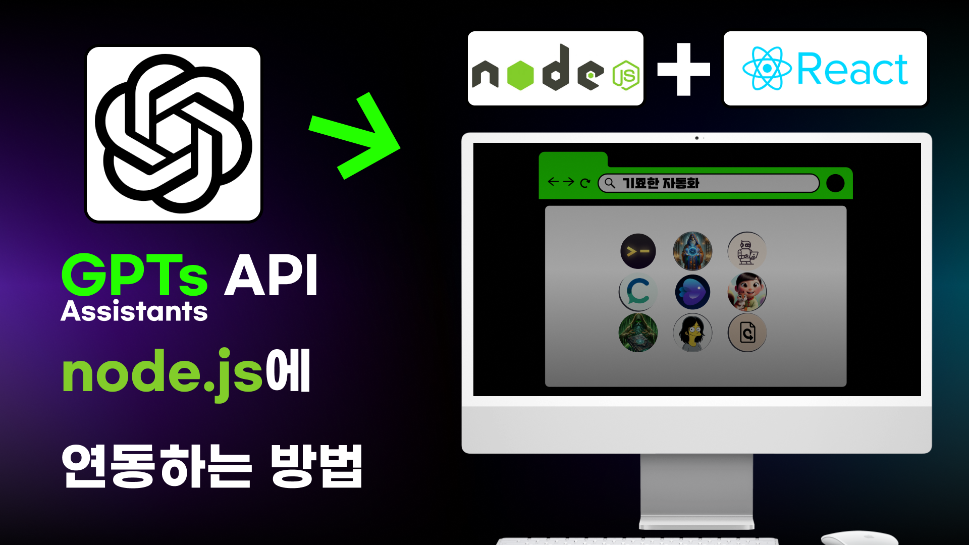 Node.js와 GPTs Assistants API 연동 방법 | 개발자 가이드