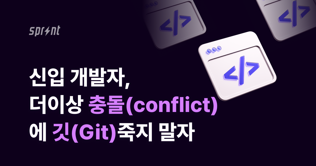 신입 개발자, 더이상 충돌(conflict)에 깃(Git)죽지 말자