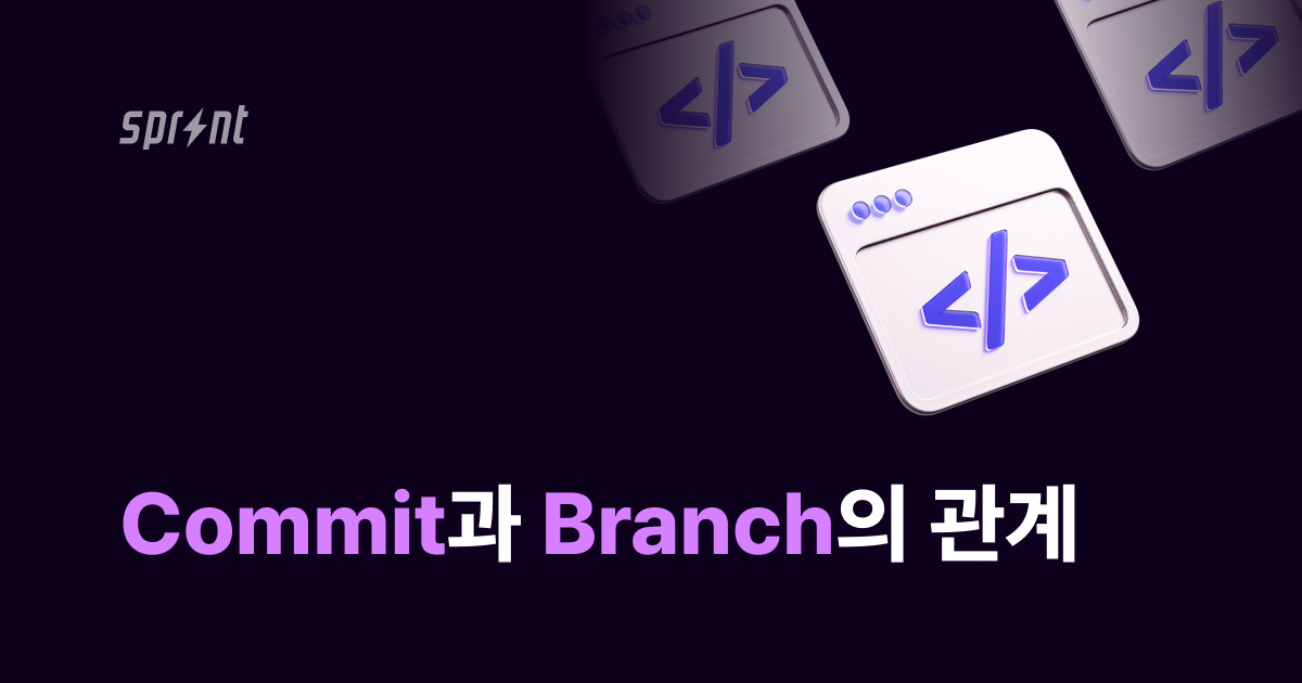 Commit과 Branch의 관계