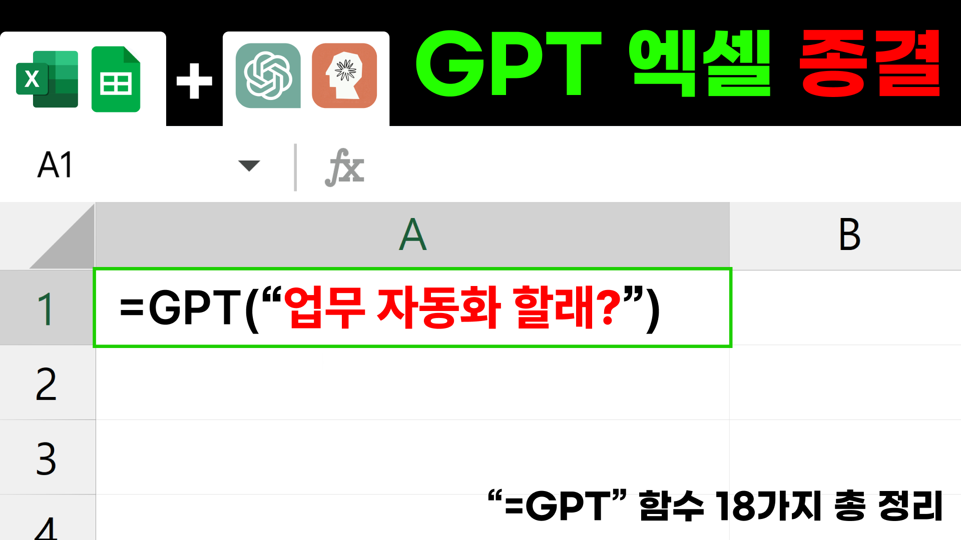 Excel, Google sheet에서 GPT 함수 사용하는 방법 총정리