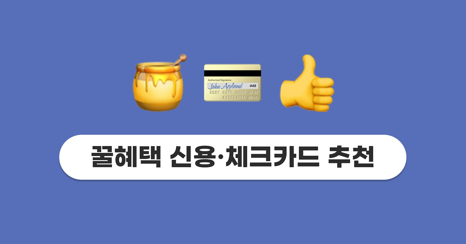 꿀혜택 신용카드 & 체크카드 추천 TOP 3 (ft. OTT 할인 카드)