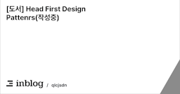 [도서] Head First Design Pattenrs(작성중)