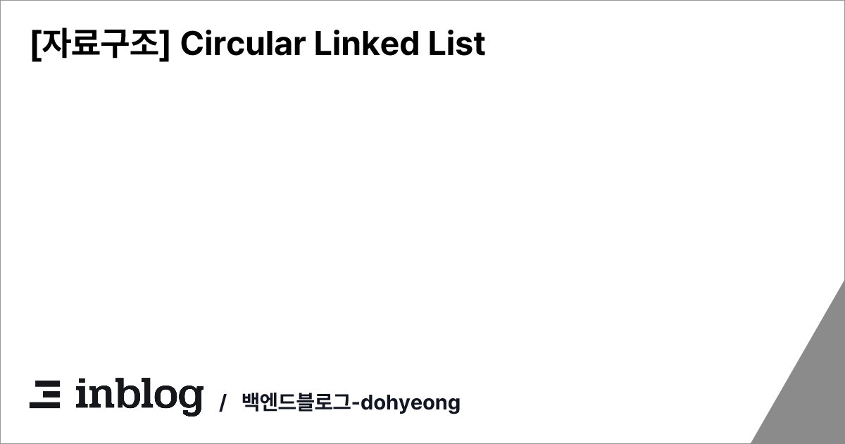 [자료구조] Circular Linked List