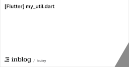 [Flutter] my_util.dart