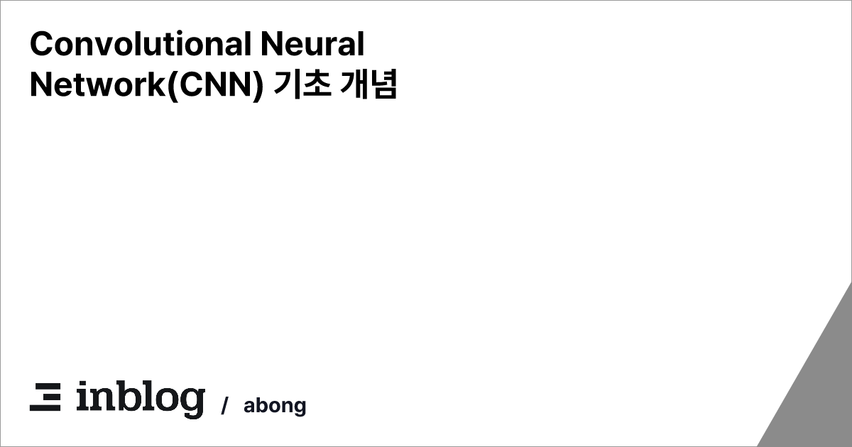 Convolutional Neural Network(CNN) 기초 개념