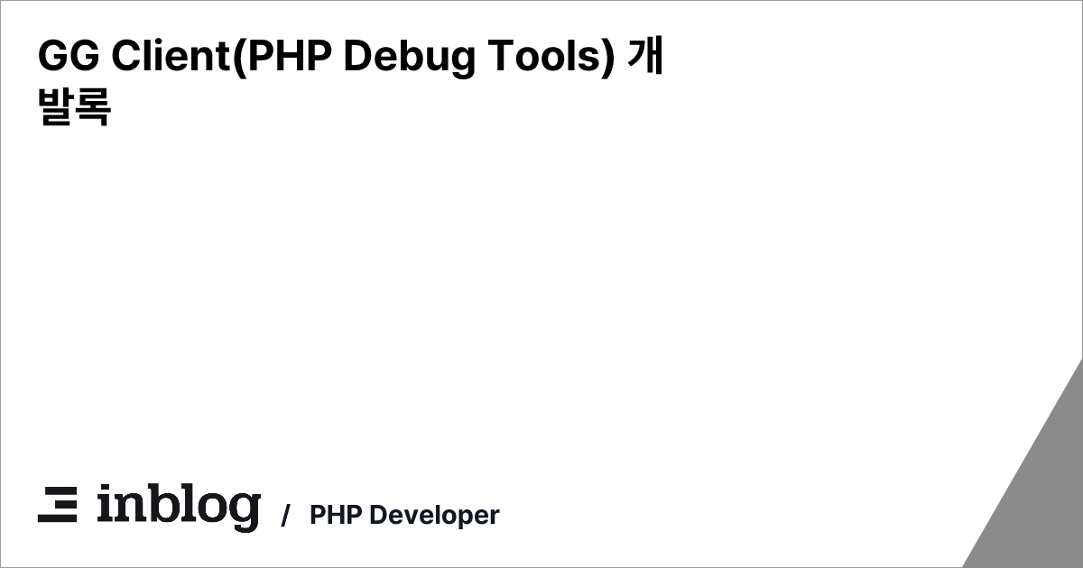 GG Client(PHP Debug Tools) 개발록