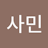 김사민's avatar