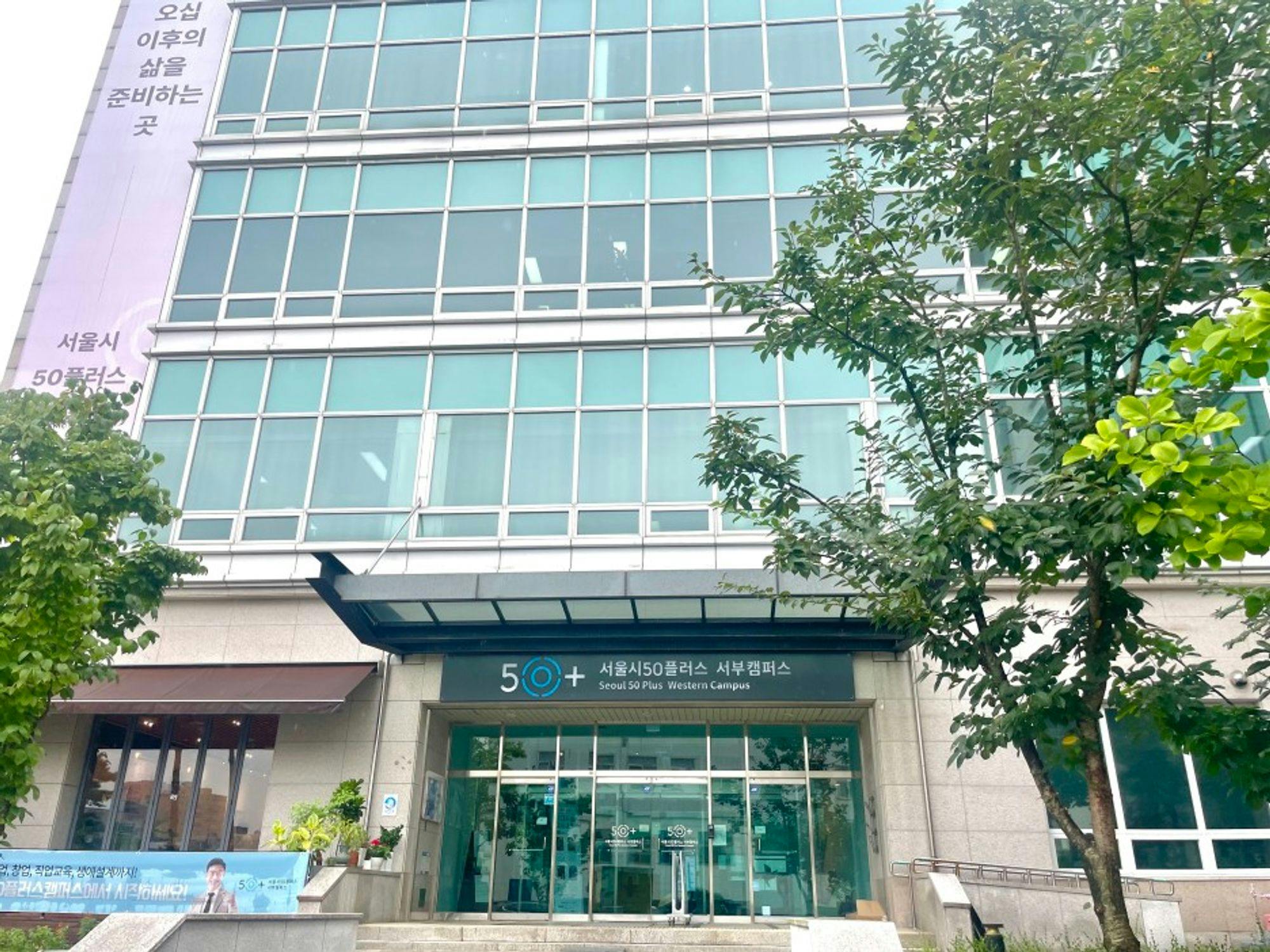 서울시50플러스 서부캠퍼스