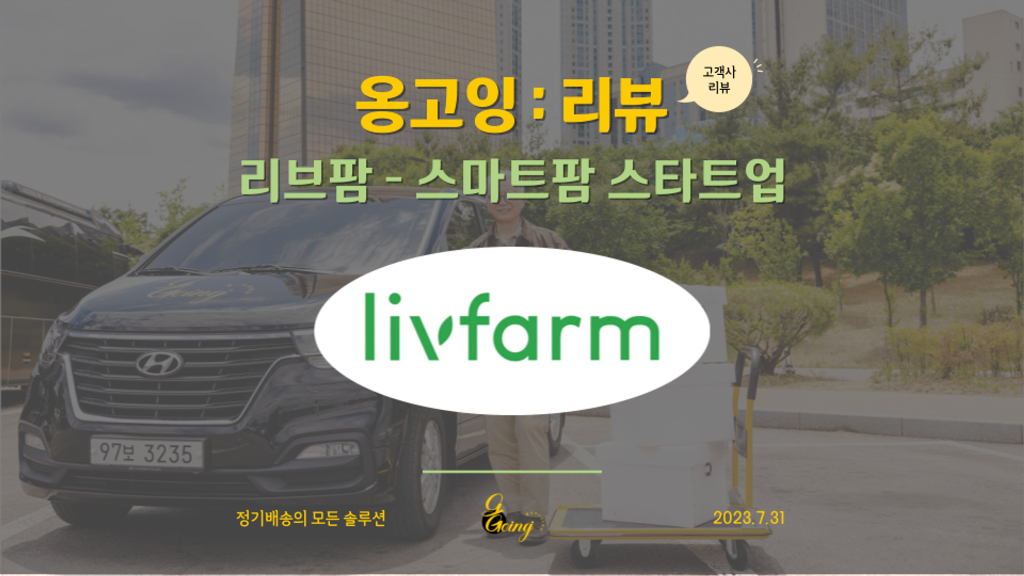 [옹고잉:리뷰]  '리브팜' 배송 서비스 개시부터 성장까지 옹고잉을 선택한 이유