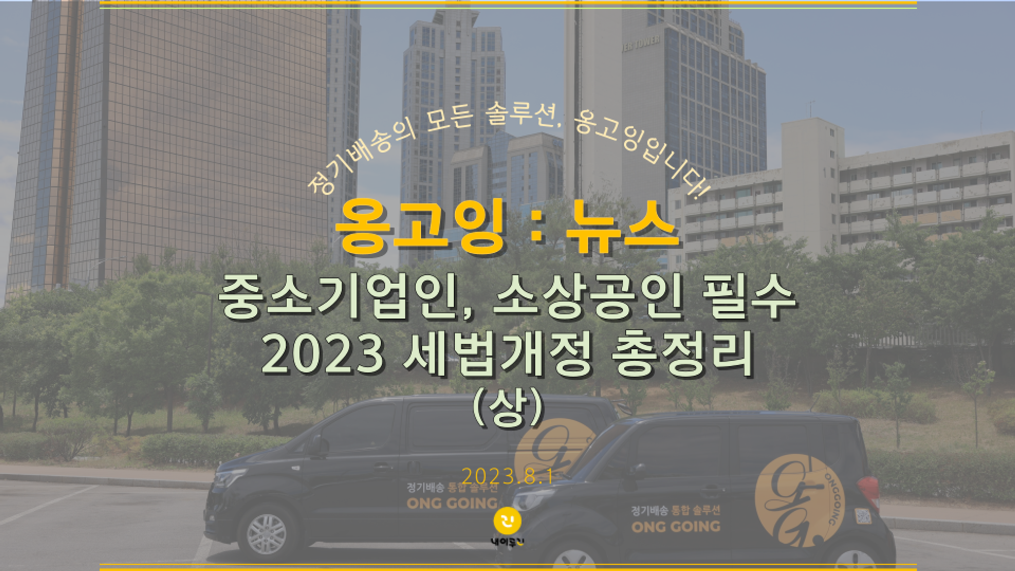 [옹고잉:뉴스] 중소기업인, 소상공인 필수 2023 세법개정 총정 (상)