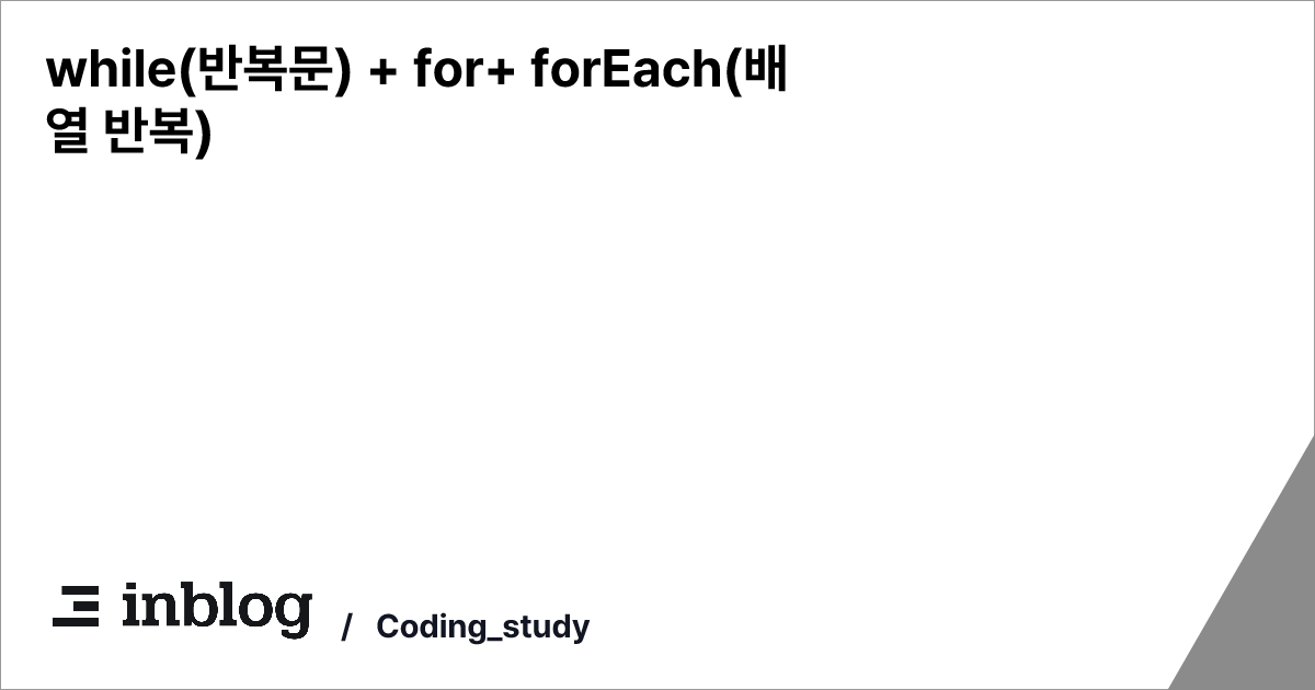 while(반복문) + for+ forEach(배열 반복) - Coding_study