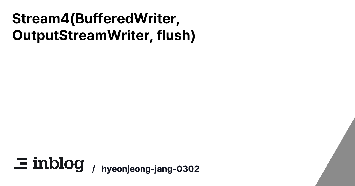 Stream4(BufferedWriter, OutputStreamWriter, flush) - hyeonjeong-jang-0302