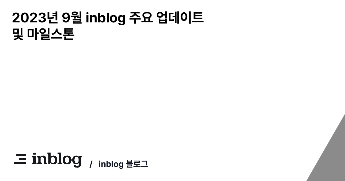 2023년 9월 inblog 주요 업데이트 및 마일스톤 - inblog 블로그