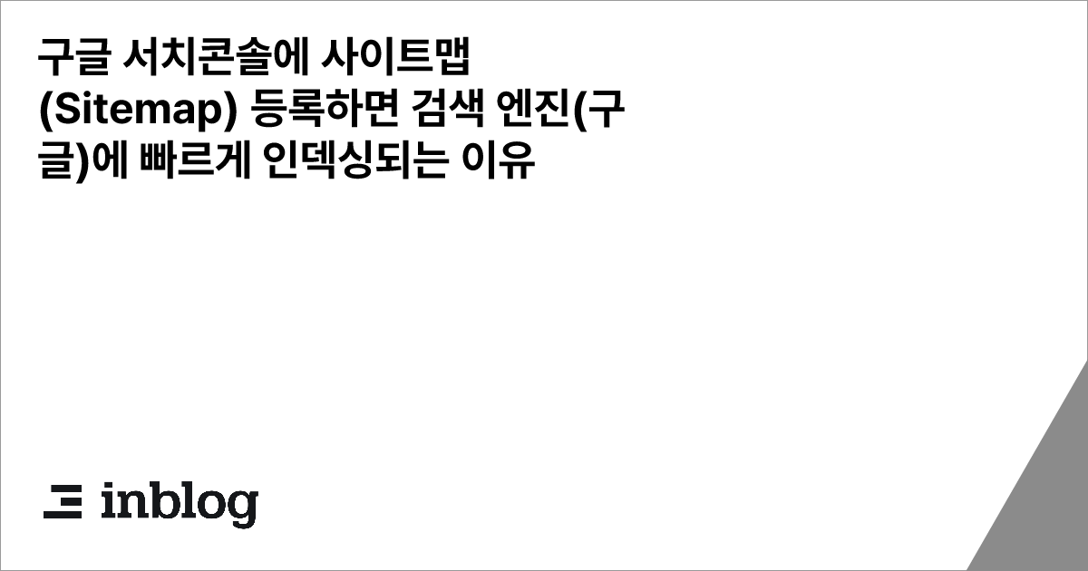 Google Search Console 활용법과 사이트맵 제출 가이드