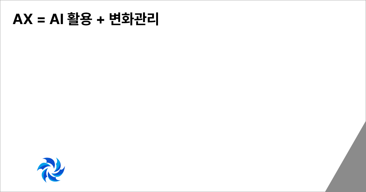 AX = AI 활용 + 변화관리 - ProAgent AI