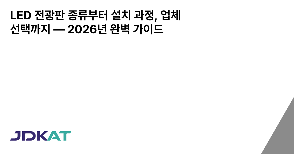 LED 전광판 종류부터 설치 과정, 업체 선택까지 — 2026년 완벽 가이드 - LED전광판 시공 전문 | LED 디스플레이 ...